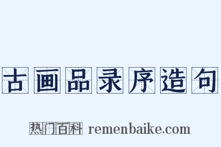 古画品录序造句是什么意思的图片